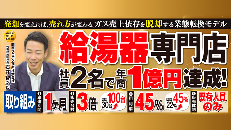 【webセミナー】給湯器専門店ビジネスモデルセミナー