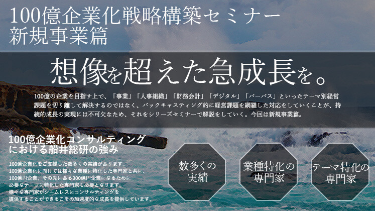 100億企業化戦略構築セミナー　新規事業篇