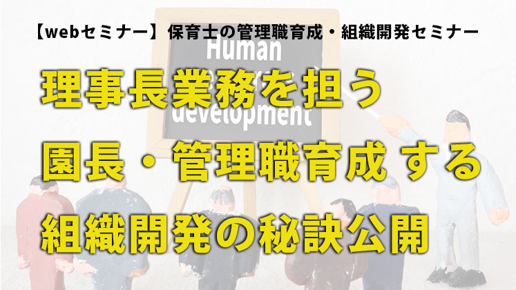 【webセミナー】保育士の管理職育成・組織開発セミナー