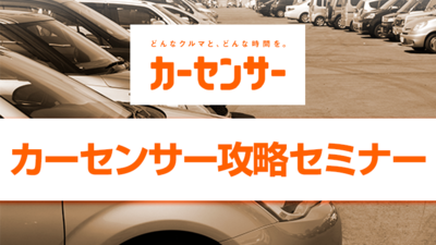 【中古車販売店向け】船井流　ポータルサイト集客成功事例大公開！ ～セミナー特選講演録～