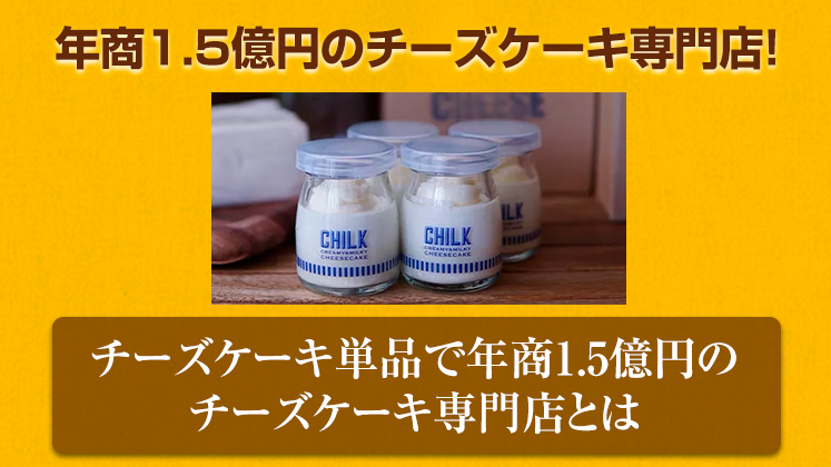 チーズケーキ専門店参入セミナー