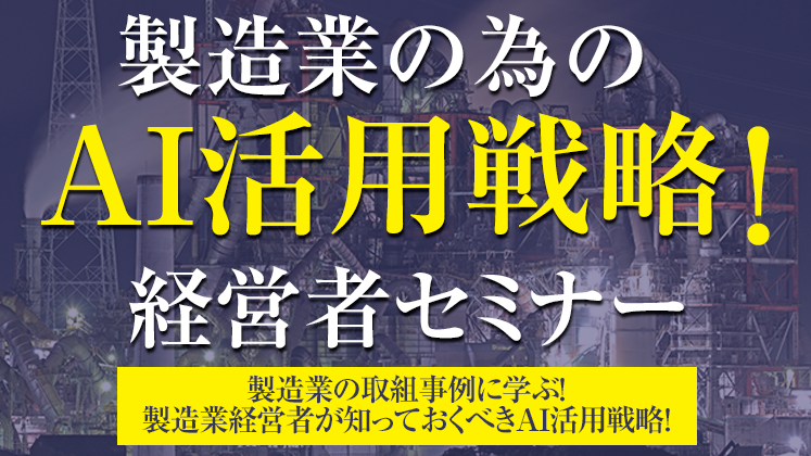 製造業の為のAI活用戦略！経営者セミナー
