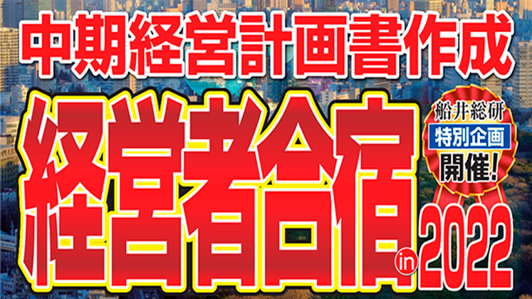 中期経営計画書の作成合宿