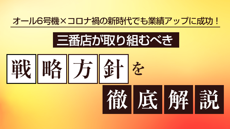 【webセミナー】地域三番店特化