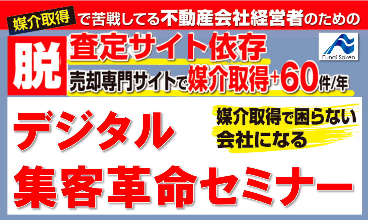 脱一括査定サイト依存　デジタル集客革命セミナー