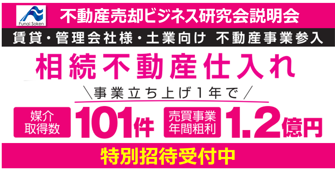 不動産売却ビジネス研究会説明会