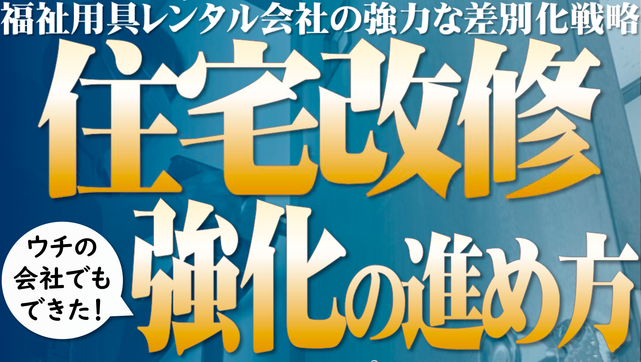 福祉用具＆リフォーム経営研究会説明会