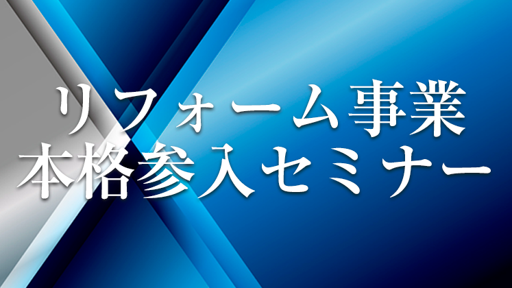リフォーム事業本格参入セミナー