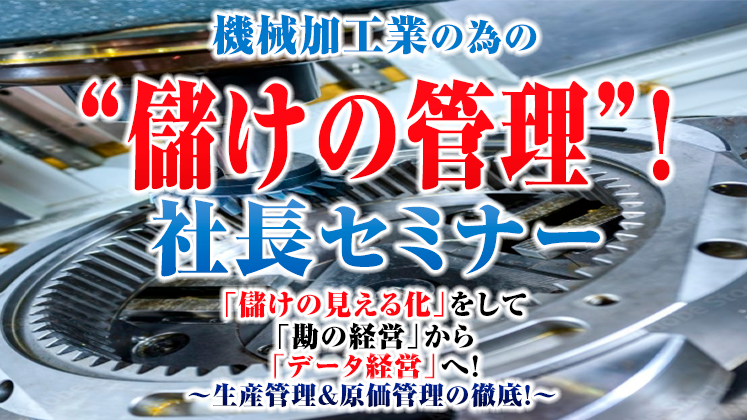 「機械加工業の為の儲けの管理！」　社長セミナー