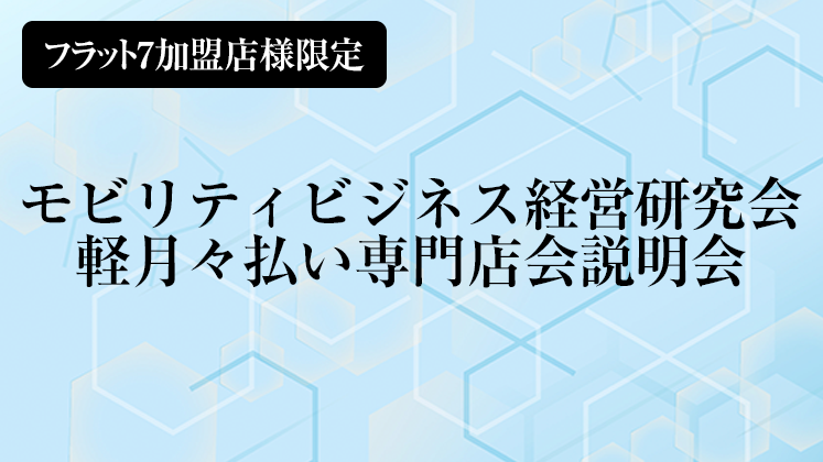 モビリティビジネス経営研究会　軽月々払い専門店会説明会