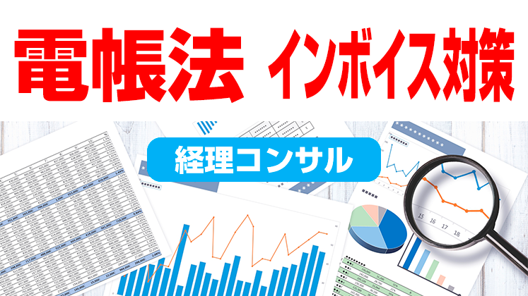 【電帳法・インボイス対策】経理コンサルモデル公開セミナー