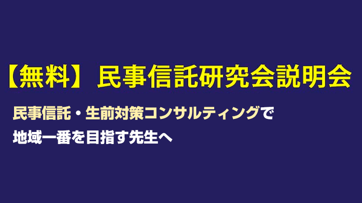 民事信託研究会説明会