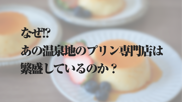 観光業向け温泉地でのスイーツ専門店開発セミナー