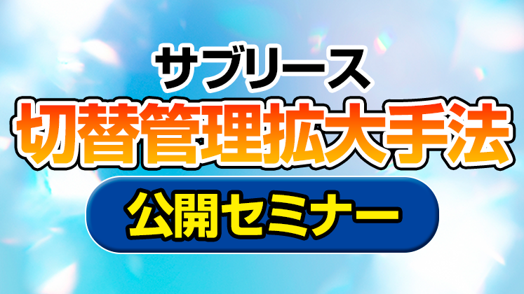 サブリース切替管理拡大手法公開セミナー