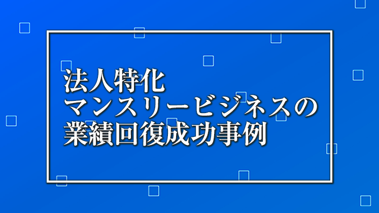 賃貸管理・不動産業　法人マンスリー研究会説明会