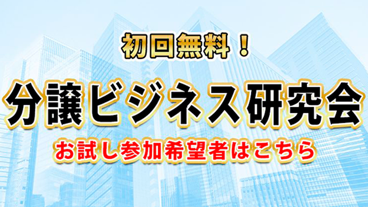 分譲住宅ビジネス研究会説明会