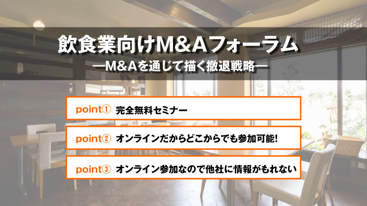 飲食店　M&Aフォーラム2022