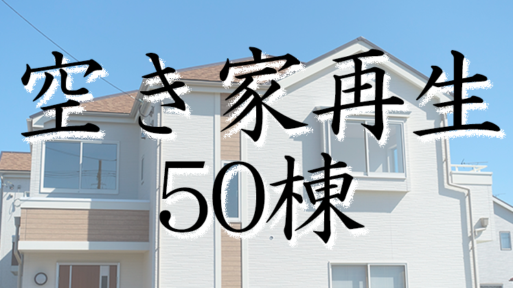 空き家再生ビジネス新規立ち上げセミナー