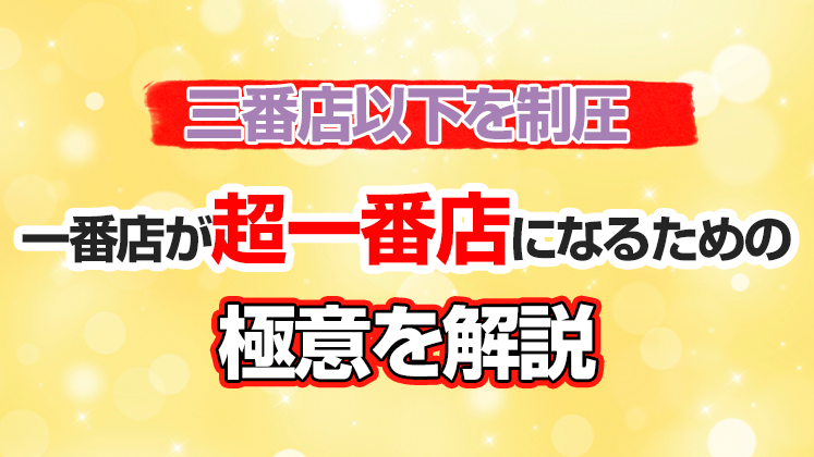 【webセミナー】地域一番店特化