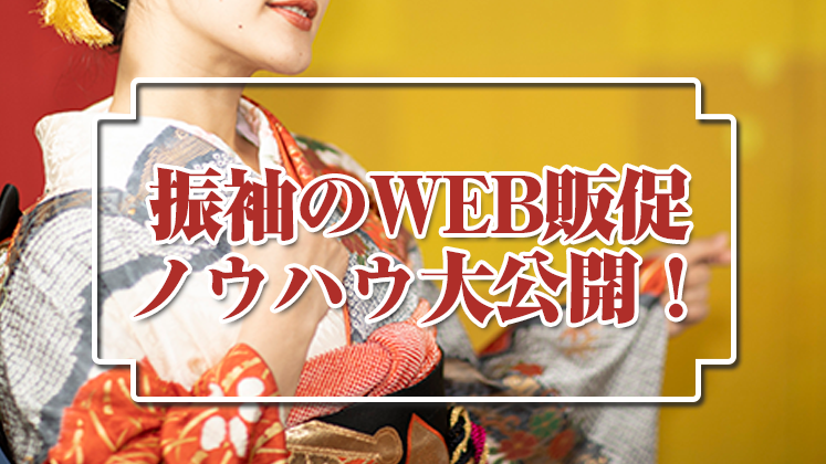 振袖レンタル専門店WEB集客強化セミナー