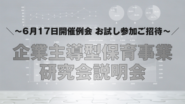 企業主導型保育事業研究会説明会