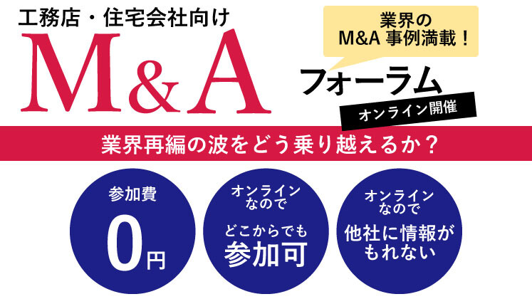 工務店・住宅会社　M&Aフォーラム2022