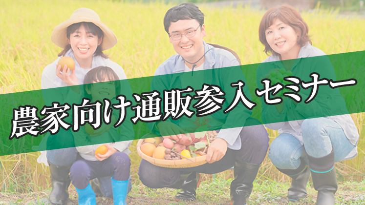 農家向け通販参入セミナー