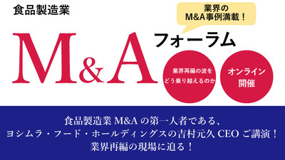 食品製造業の業界再編時流について ～セミナー特選講演録～