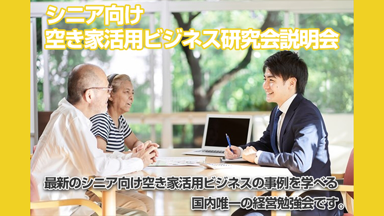 シニア向け空き家活用ビジネス経営研究会説明会