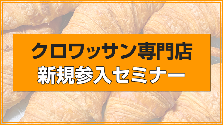 クロワッサン専門店新規参入セミナー