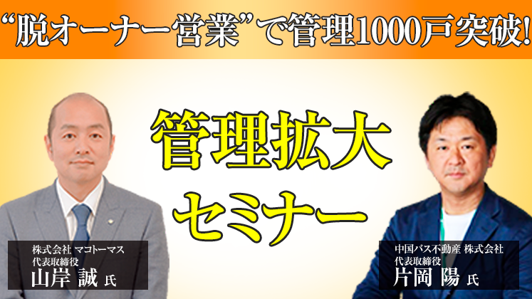 脱オーナー営業で管理1000戸突破！管理拡大セミナー