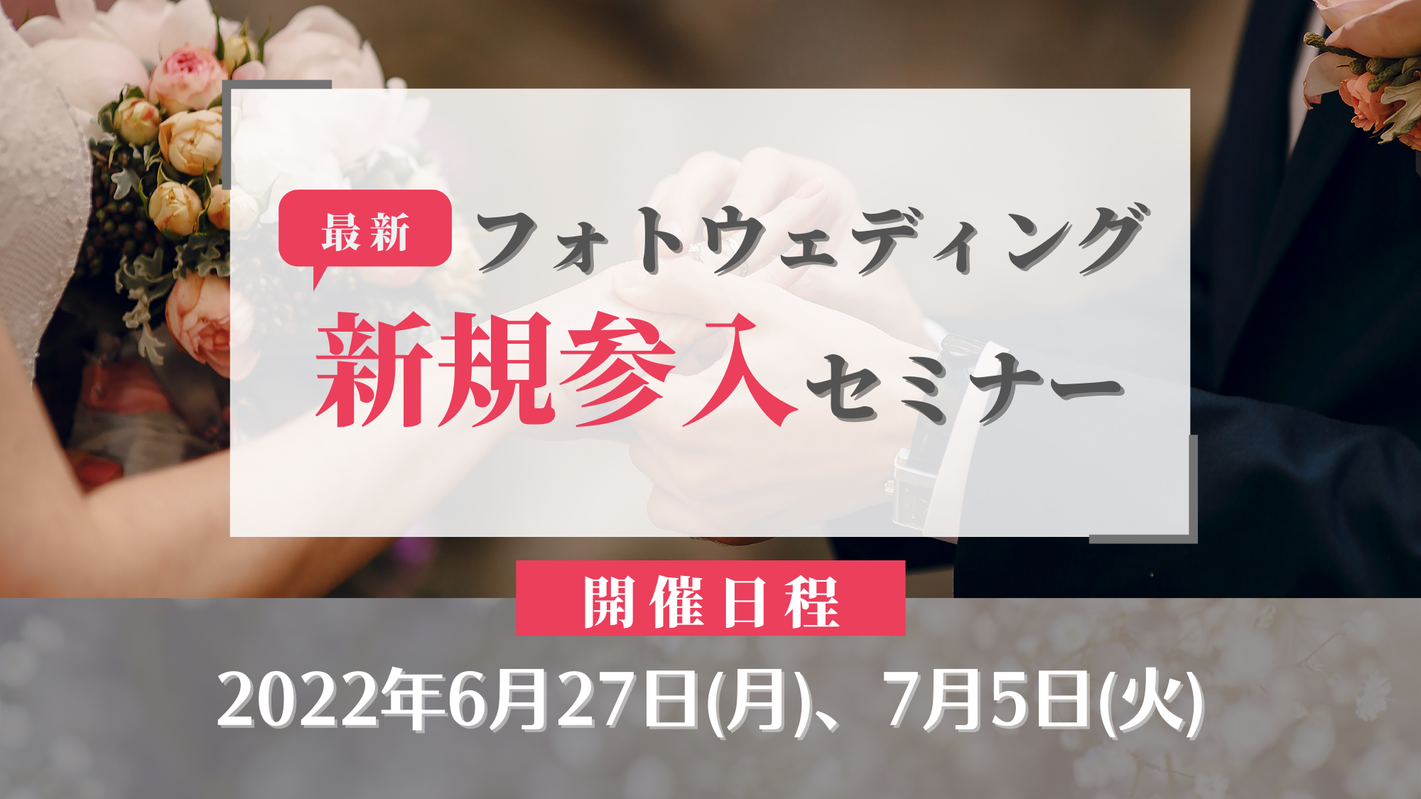 フォトウェディング新規参入セミナー2022