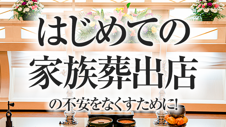 初めての家族葬式場出店セミナー