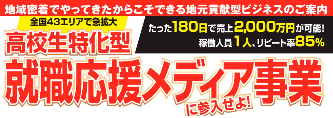 全業種向け】社員1名で年間粗利3千万！高卒求人媒体新規参入｜船井総合