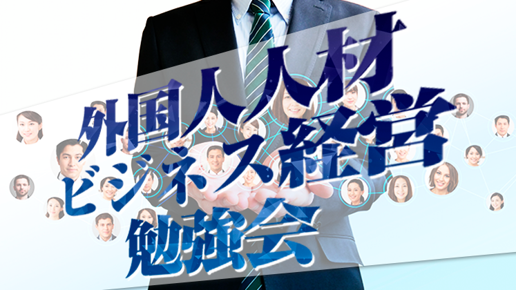 人材ビジネス経営研究会　説明会