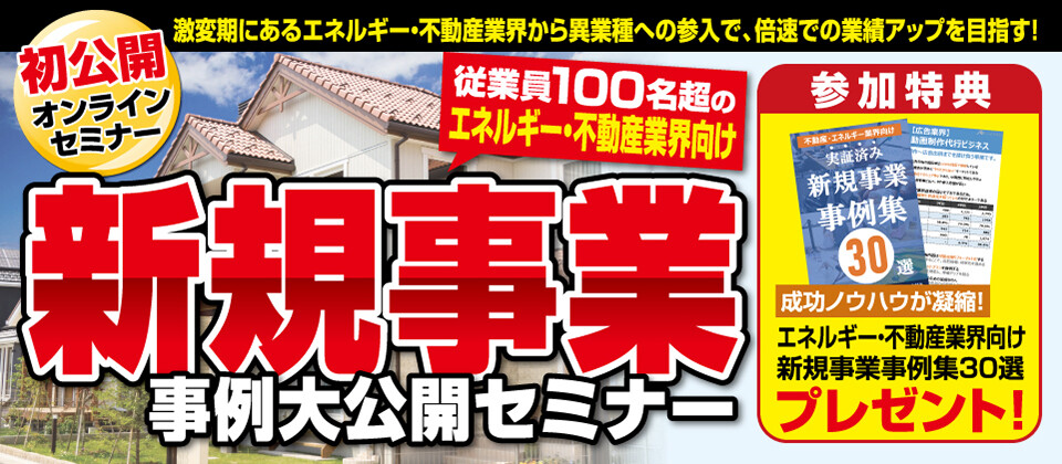 【エネルギー・不動産業界向け】新規事業事例大公開セミナー