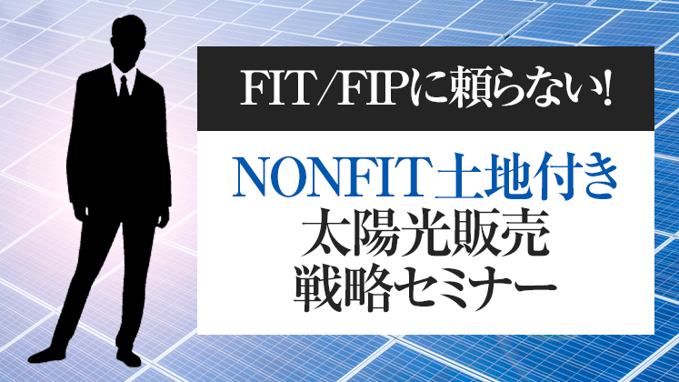 NonFITで土地付き太陽光を売りまくる手法解説