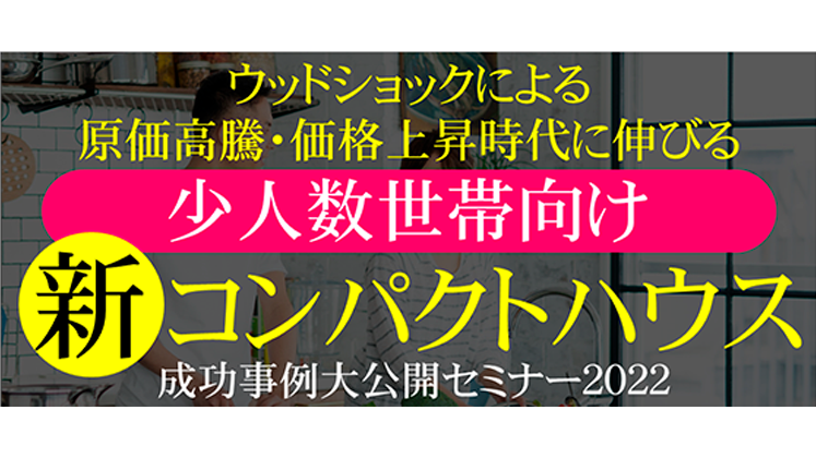 価格上昇時代の「新」コンパクトハウス成功事例大公開セミナー