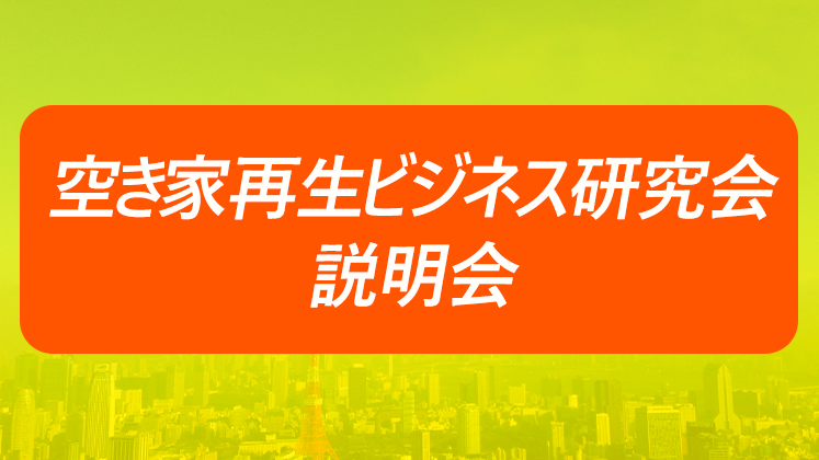 空き家再生ビジネス研究会説明会