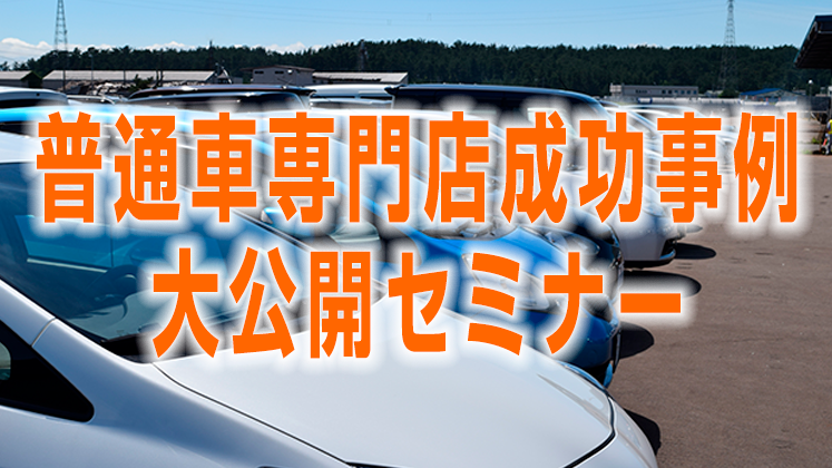 モビリティビジネス経営研究会　普通車専門店会説明会