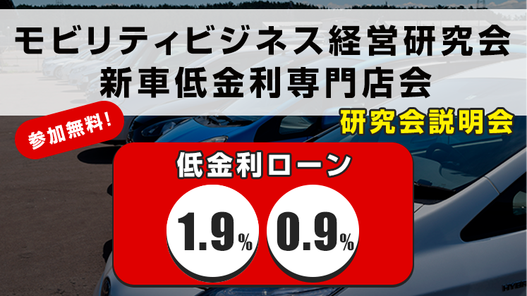 モビリティビジネス経営研究会　新車低金利専門店会説明会