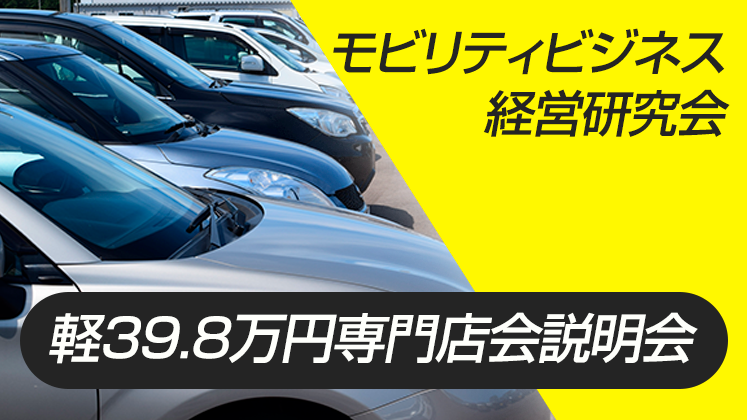 モビリティビジネス経営研究会　軽39.8万円専門店会説明会