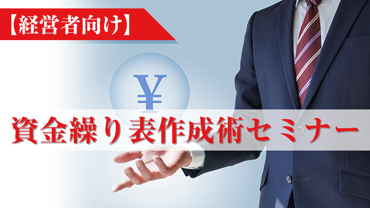 【経営者向け】資金繰り表作成術セミナー