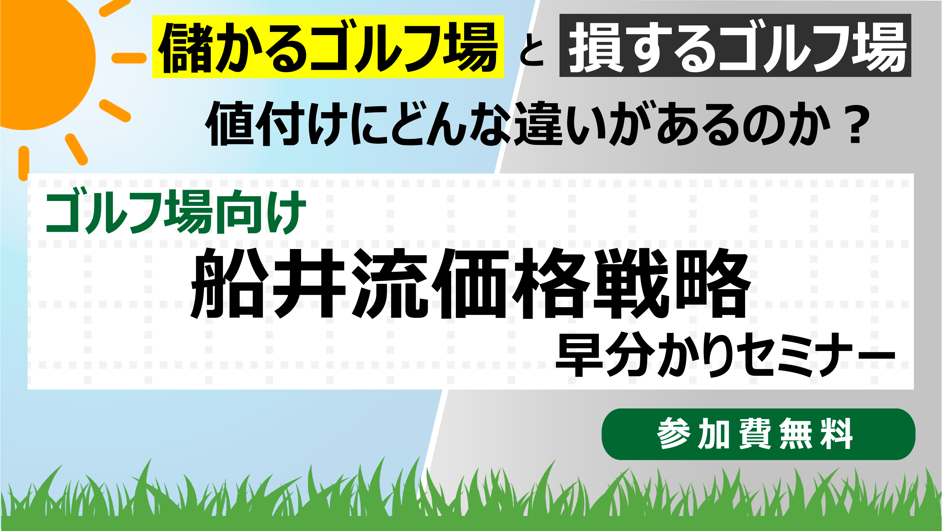 ＜ゴルフ場向け＞船井流価格戦略