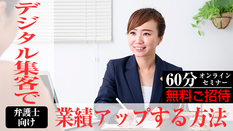 弁護士向け　相続デジタル集客セミナー