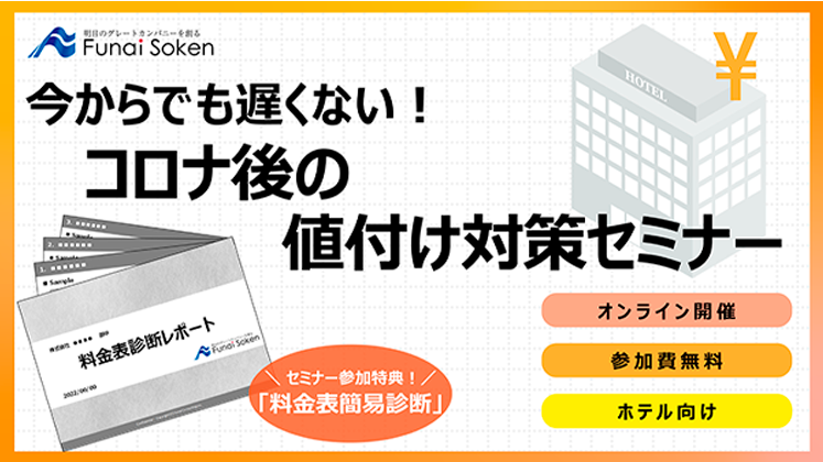 ＜ホテル向け＞コロナ後の値付け対策セミナー