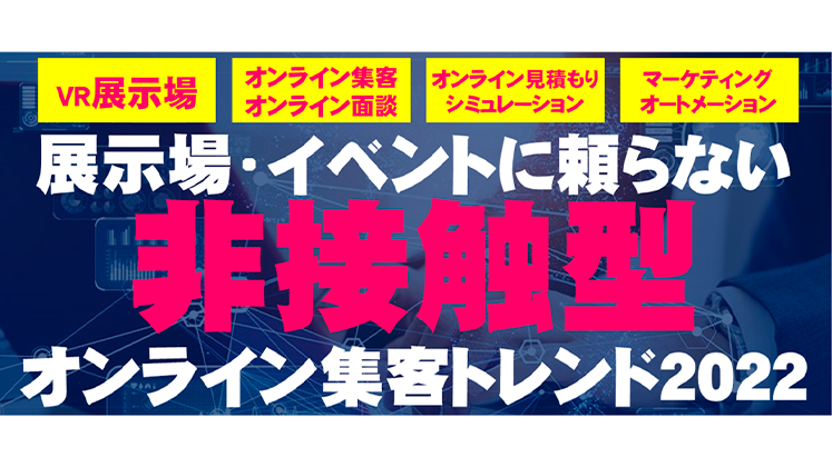 【webセミナー】展示場に頼らない非接触型集客戦略セミナー