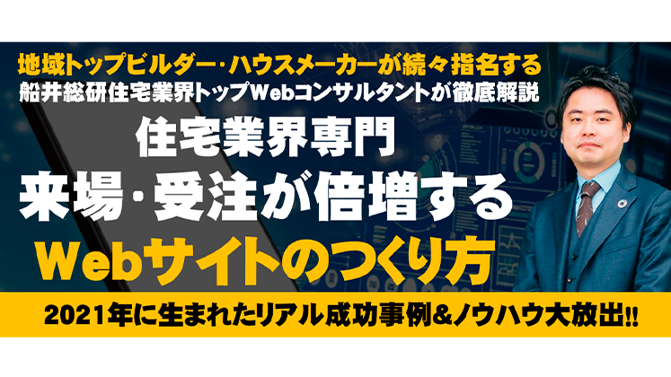 【webセミナー】来場が倍増する唯一無二の住宅業界Web戦略