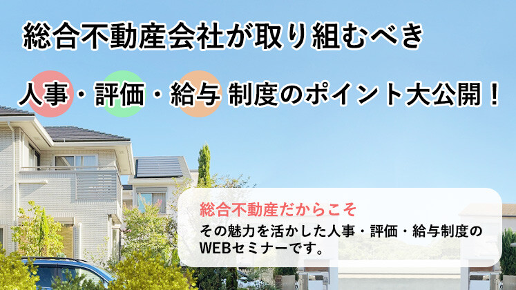 【webセミナー】不動産会社向け　組織成長のための評価・給与
