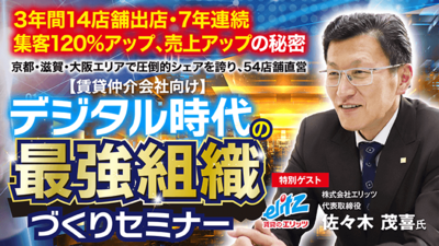 デジタル時代に組織実行力を最大化するための賃貸仲介部門改革 ～セミナー特選講演録～
